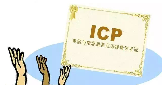 铁岭ICP许可证
